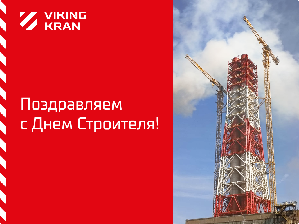 Поздравляем с Днем строителя! Поздравляем с Днем строителя!