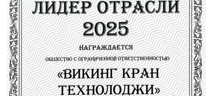 ВИКИНГКРАН стал лауреатом Всероссийского бизнес-рейтинга